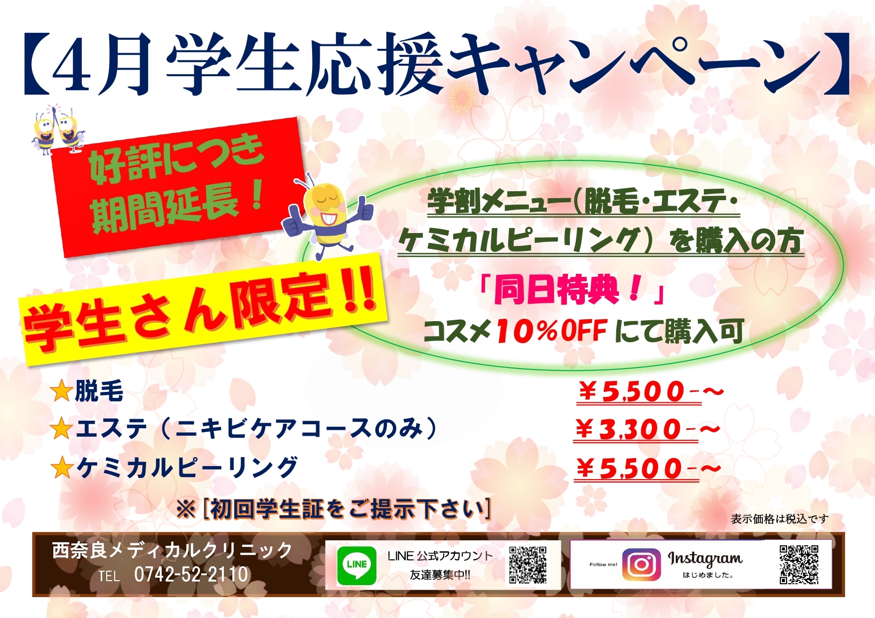 学生キャンペーン