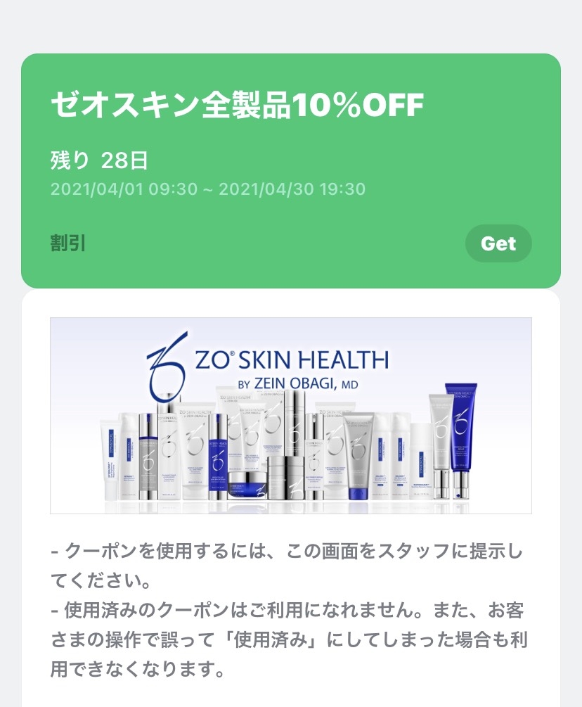 4月LINEクーポン