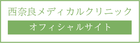 西奈良メディカルクリニック オフィシャルサイト