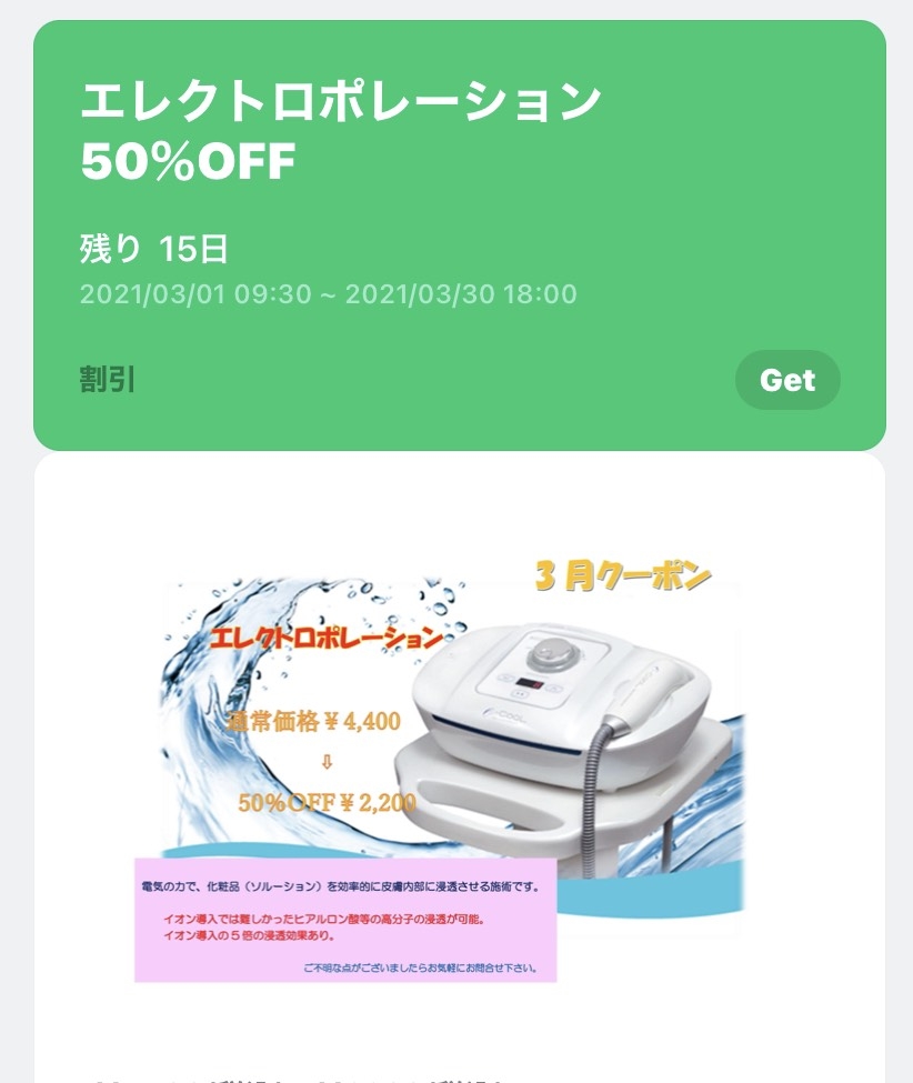 ３月LINEクーポン