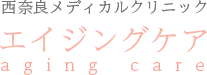 西奈良メディカルクリニック エイジングケア aging care