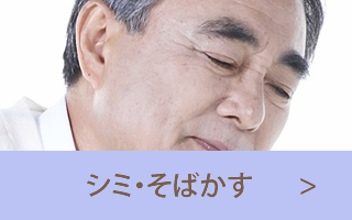 シミ・そばかす