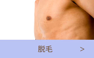 男性の脱毛