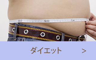 ダイエット