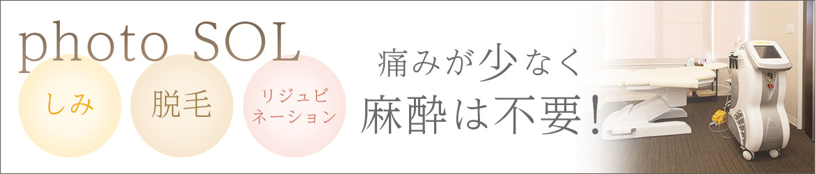 photo SOL しみ 脱毛痛みが少なく麻酔は不要!
