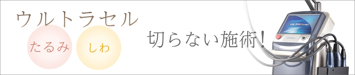 ウルトラセル たるみ しわ 切らない施術!
