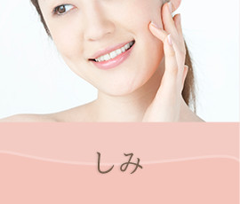しみ