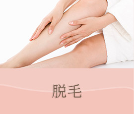 脱毛