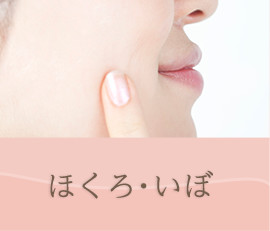 ほくろ・いぼ