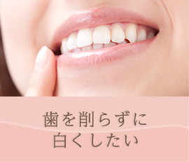 歯を削らずに白くしたい