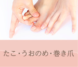 たこ・うおのめ・巻き爪