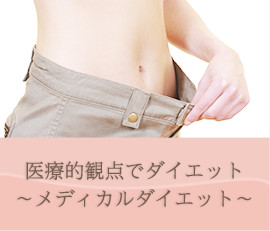 医療的観点でダイエット～メディカルダイエット～
