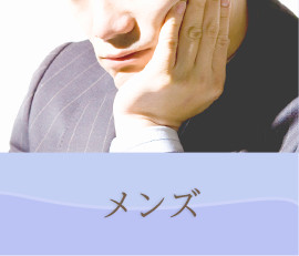 メンズ