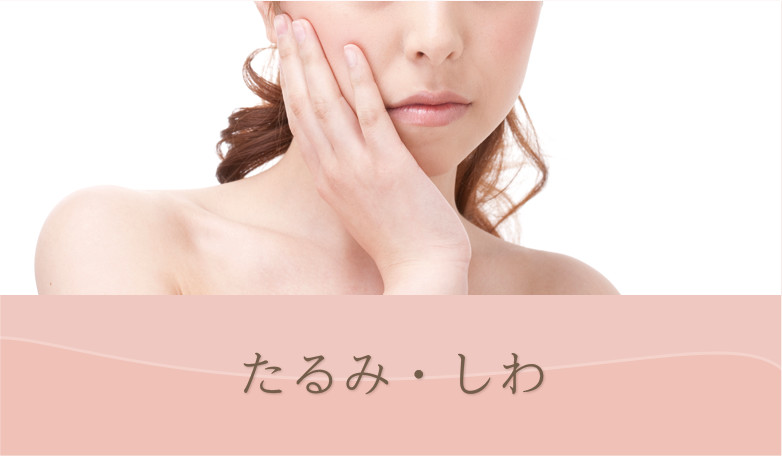 たるみ・しわ