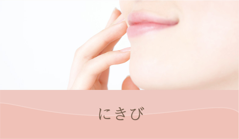 ニキビ