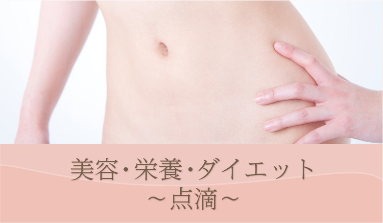 美容・栄養・ダイエット～点滴～
