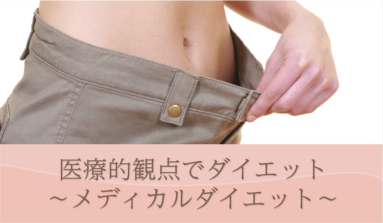 医療的観点でダイエット～メディカルダイエット～