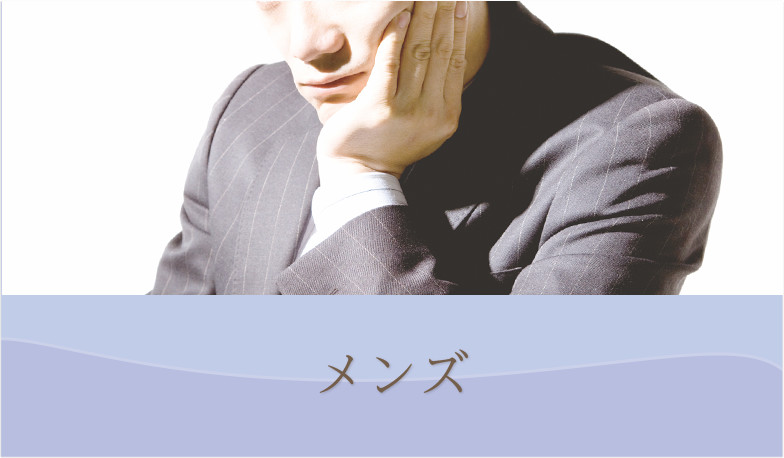 メンズ