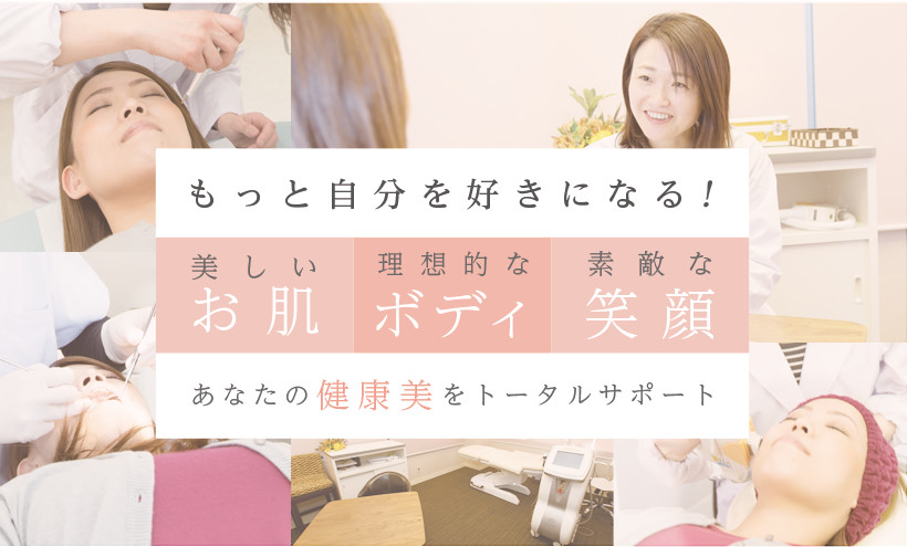 もっと自分を好きになる! あなたの健康美をトータルサポート 美しい お肌 理想的な ボディ 素敵な 笑顔